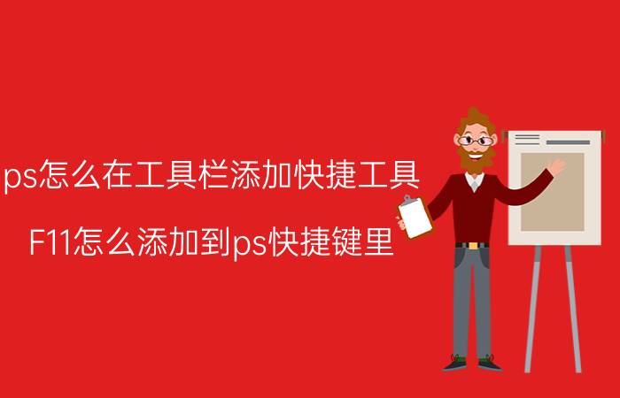 ps怎么在工具栏添加快捷工具 F11怎么添加到ps快捷键里？